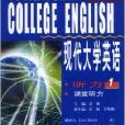 現代大學英語聽力1課堂聽力配套帶