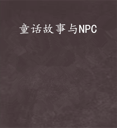 童話故事與NPC