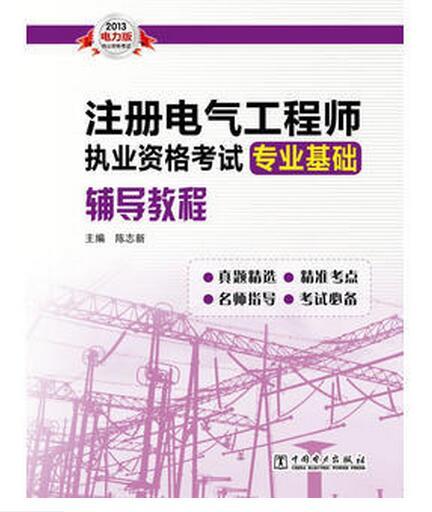 註冊電氣工程師執業資格考試專業基礎輔導教