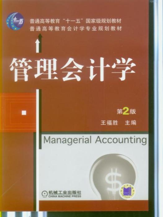 管理會計學第2版