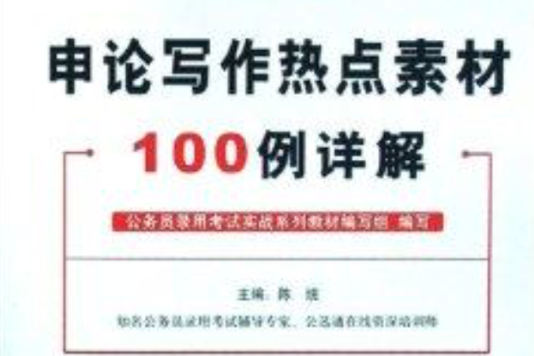 申論寫作熱點素材100例詳解(2008年中國建材工業出版社出版的圖書)