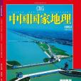 中國國家地理2005年第3期總第533期