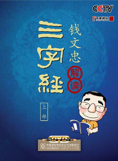 錢文忠解讀《三字經》