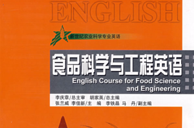 食品科學與工程英語