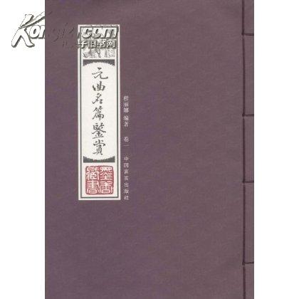 線裝藏書館-元曲名篇鑑賞