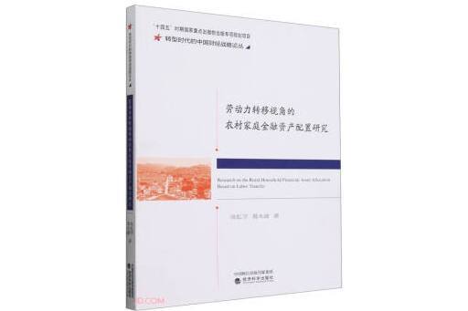 勞動力轉移視角的農村家庭金融資產配置研究