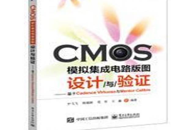 CMOS模擬積體電路版圖設計與驗證：基於Cadence Virtuoso與Mentor Calibre