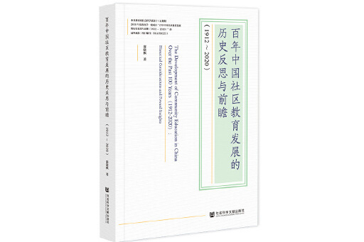 百年中國社區教育發展的歷史反思與前瞻(1912-2020)