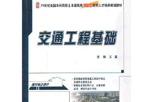 交通工程基礎(2013年北京大學出版社出版的圖書)