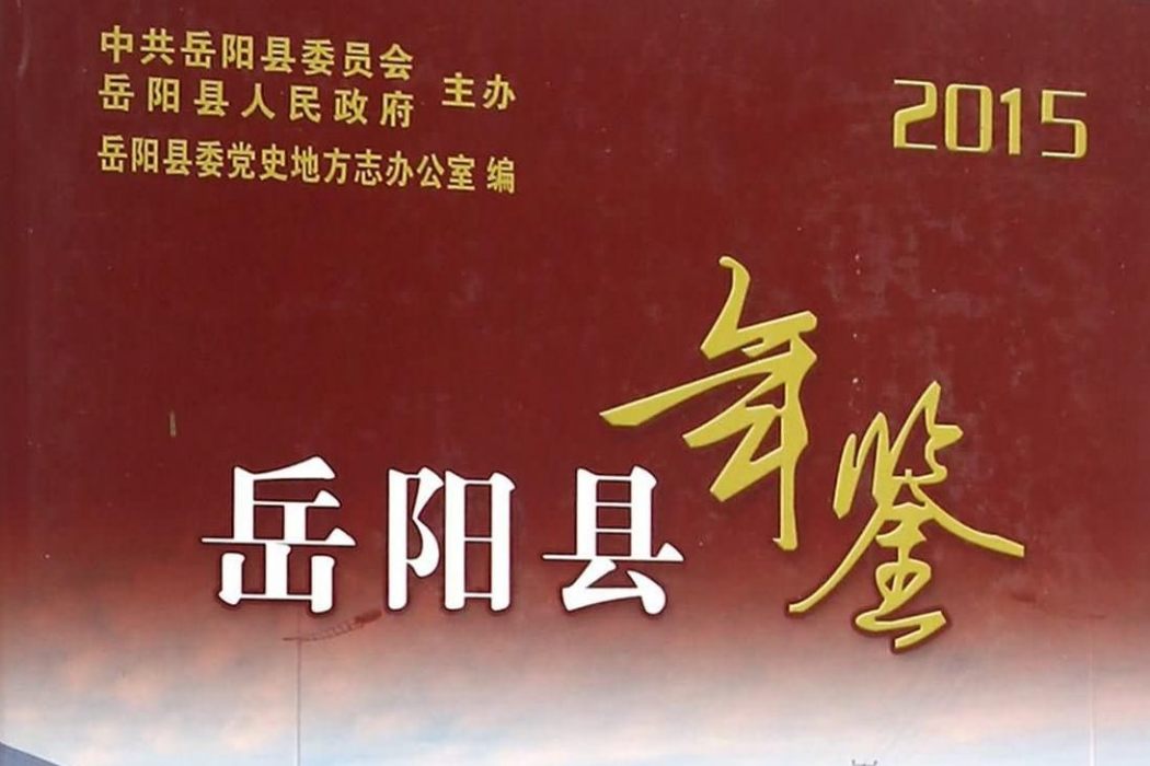 岳陽縣年鑑(2015)