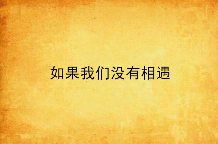 如果我們沒有相遇(彼此回憶小說作品)