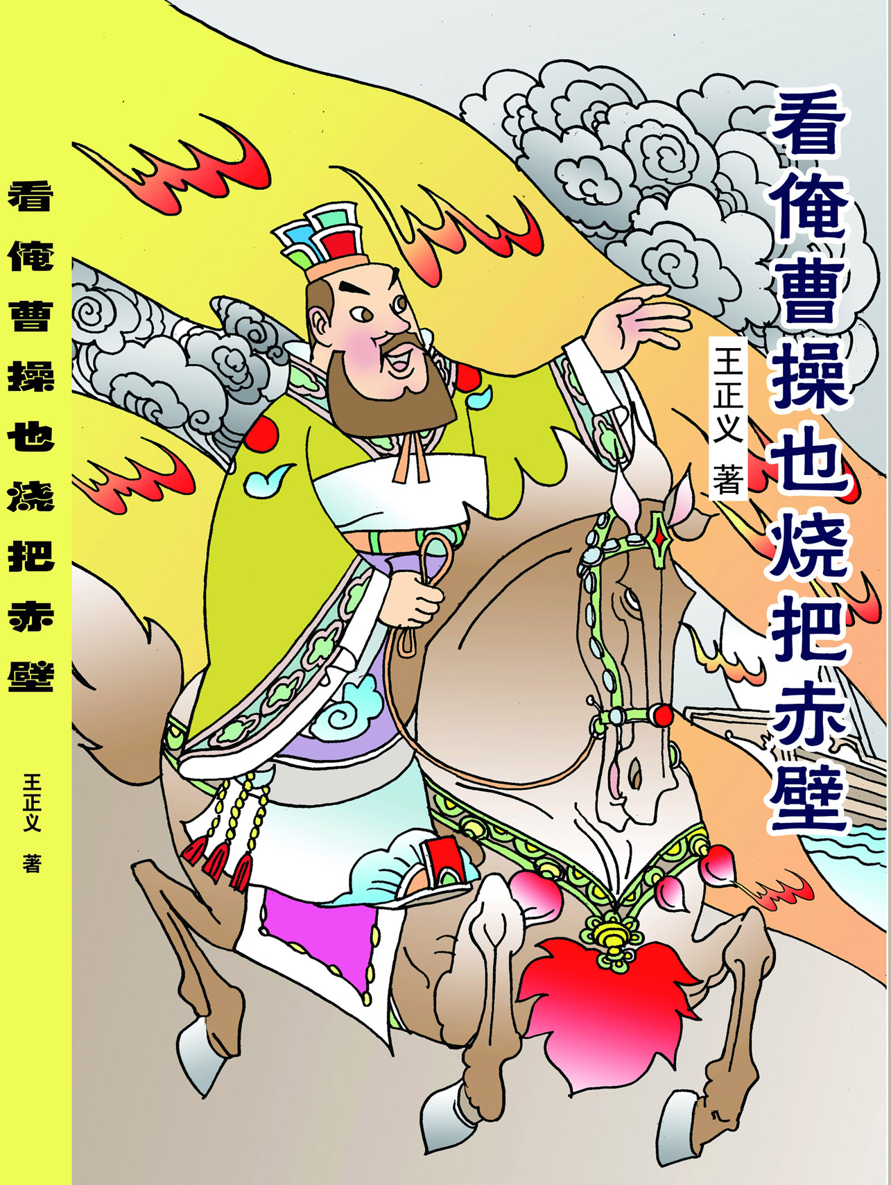 王正義的長篇小說《看俺曹操也燒把赤壁》