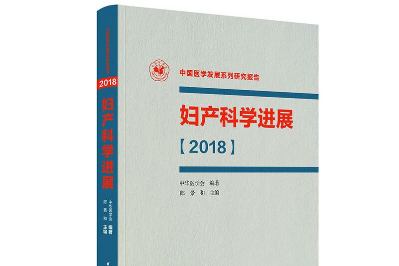 婦產科學進展 2018