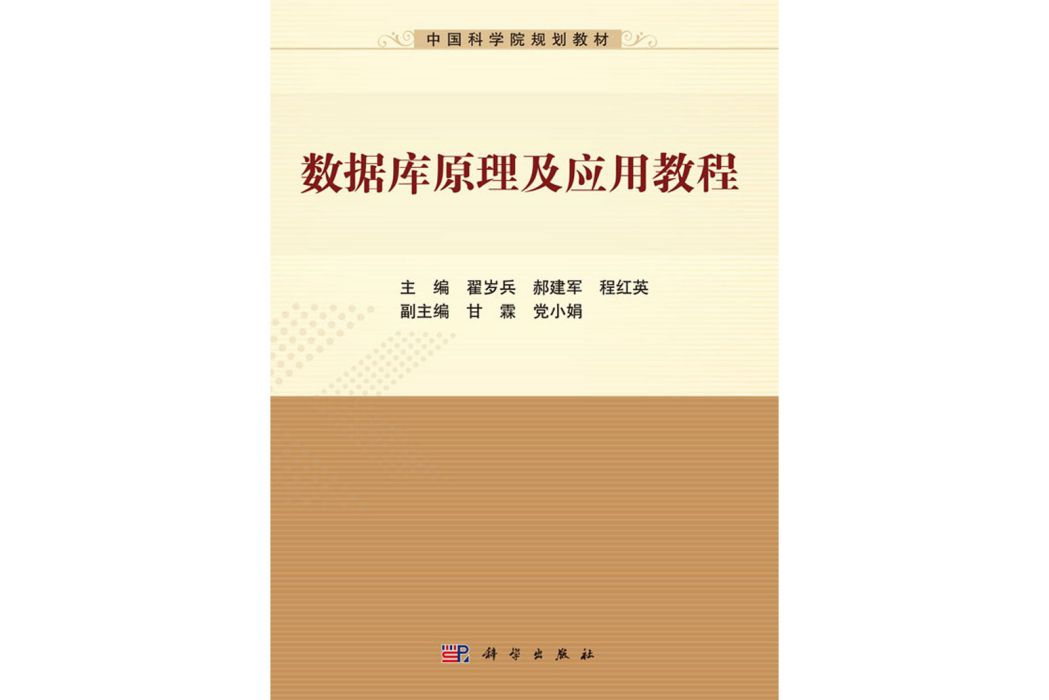 資料庫原理及套用教程(2018年科學出版社出版的圖書)