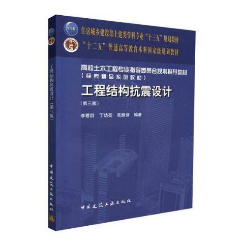 工程結構抗震設計(2021年中國建築工業出版社出版的圖書)