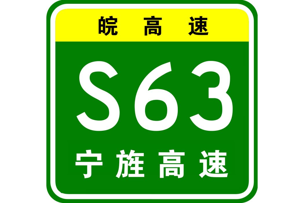 寧國—旌德高速公路