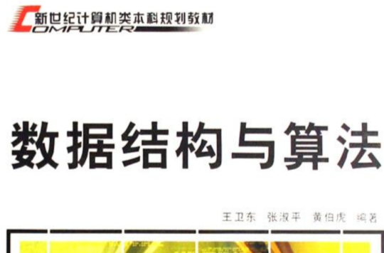 新世紀計算機類本科規劃教材：數據結構與算法