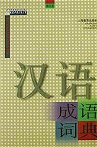 漢語成語詞典（增訂本）