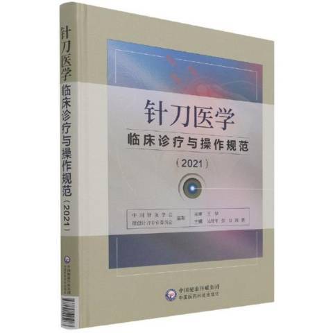 針刀醫學臨床診療與操作規範2021