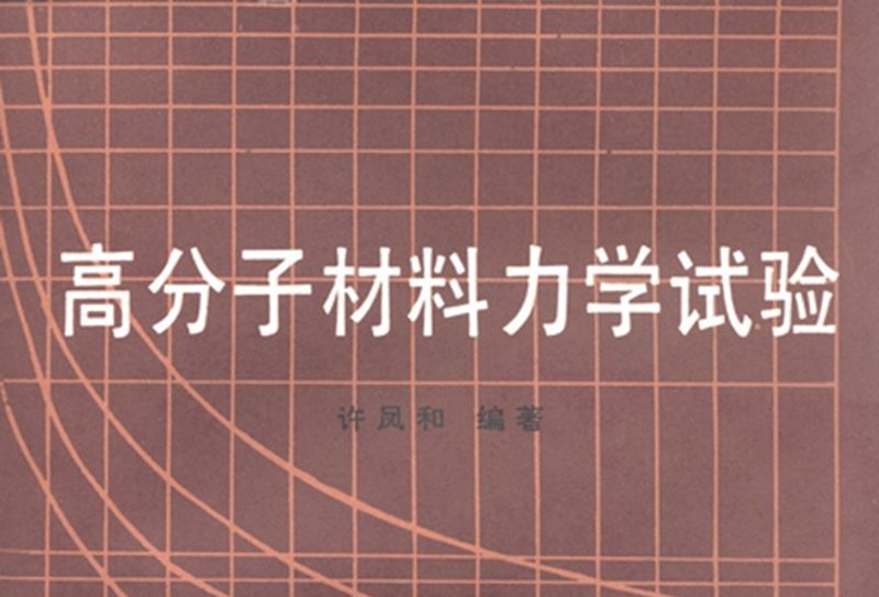 高分子材料力學試驗