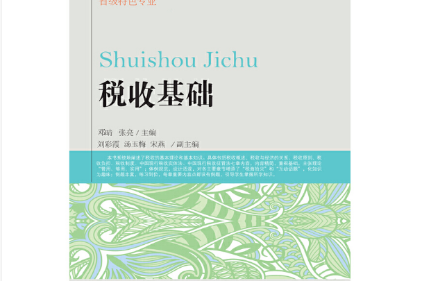 稅收基礎(2017年東北財經大學出版社有限責任公司出版的圖書)