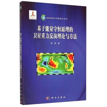 基於能量守恆原理的衛星重力反演理論與方法