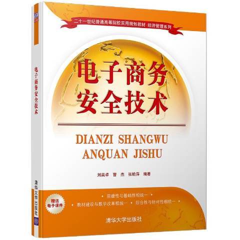 電子商務安全技術(2017年清華大學出版社出版的圖書)