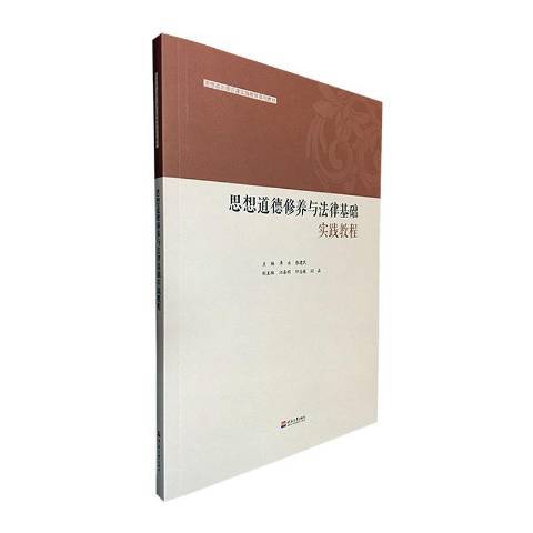 思想道德修養與法律基礎實踐教程(2019年河海大學出版社出版的圖書)