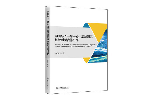 中國與“一帶一路”沿線國家科技創新合作研究