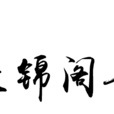 蘭錦閣音樂社