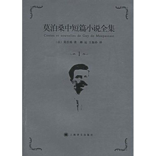 莫泊桑中短篇小說全集1