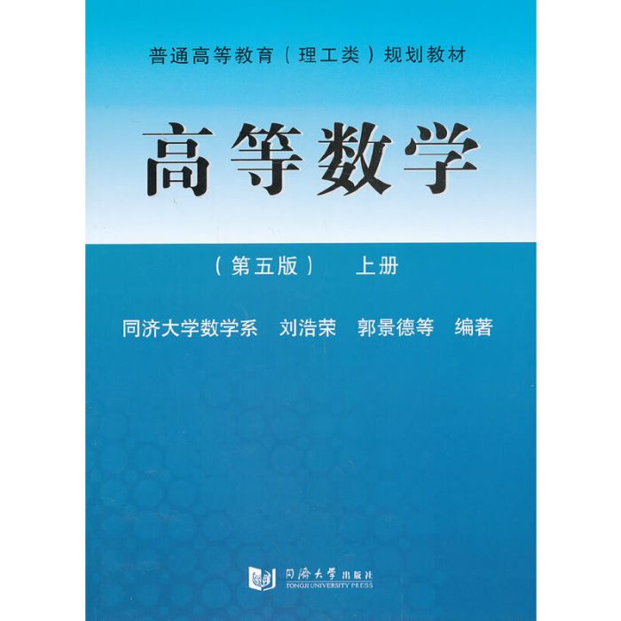 高等數學（第五版）上冊