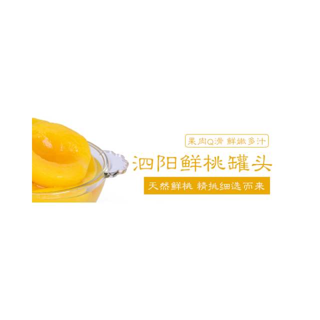 泗陽鮮桃罐頭