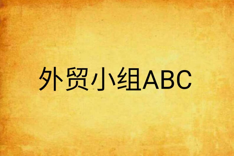 外貿小組ABC