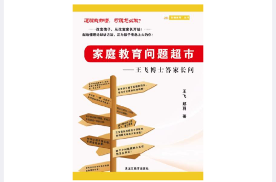 親職教育問題超市——王飛博士答家長問