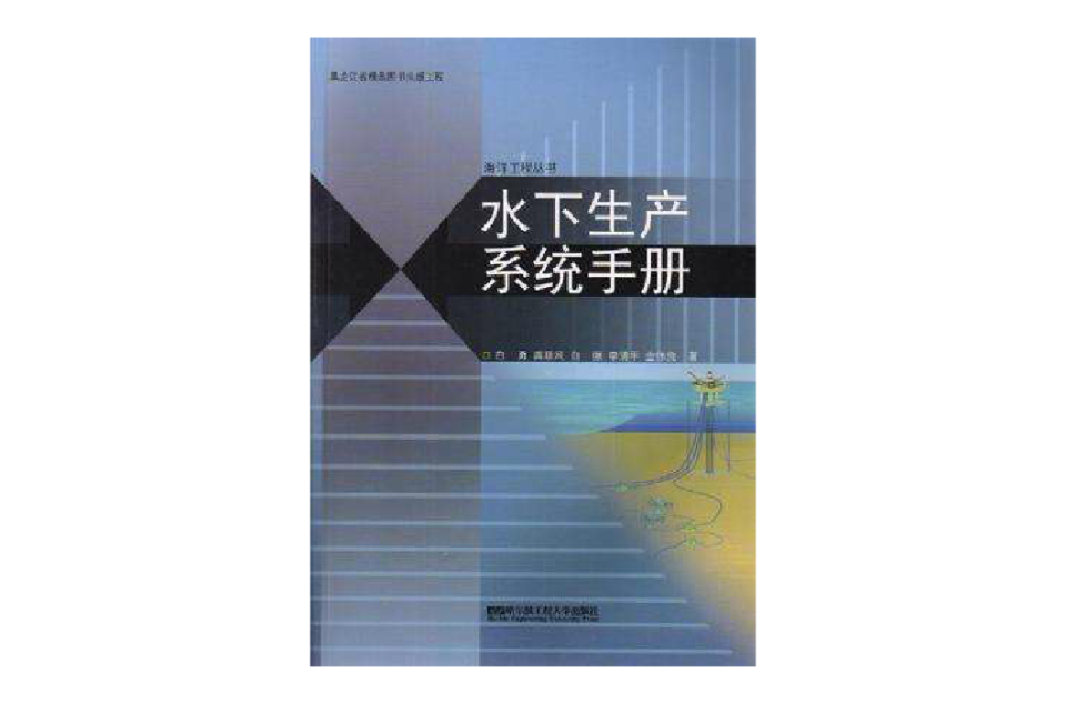 水下生產系統手冊