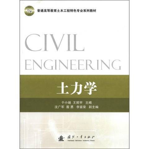 土力學(2012年國防工業出版社出版的圖書)