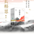 長相思(桐華創作神話長篇小說)