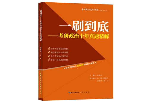 一刷到底——考研政治十年真題精解