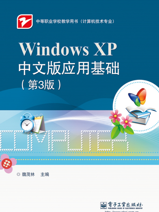 WindowsXP中文版套用基礎（第3版）