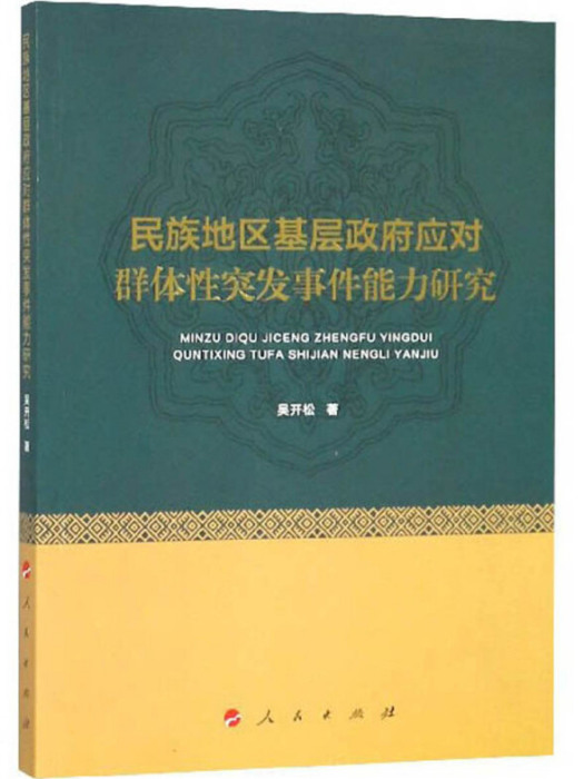 民族地區基層政府應對群體性突發事件能力研究