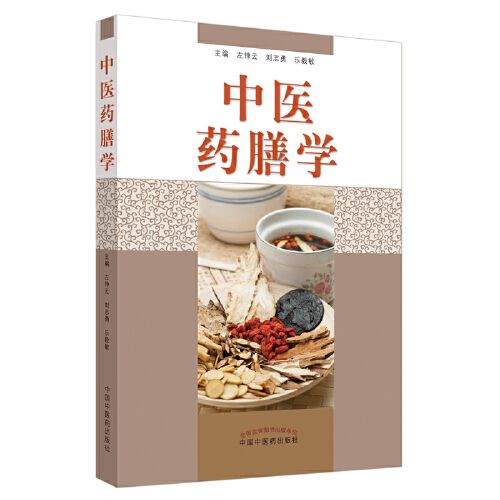 中醫藥膳學(2020年中國中醫藥出版社出版的圖書)