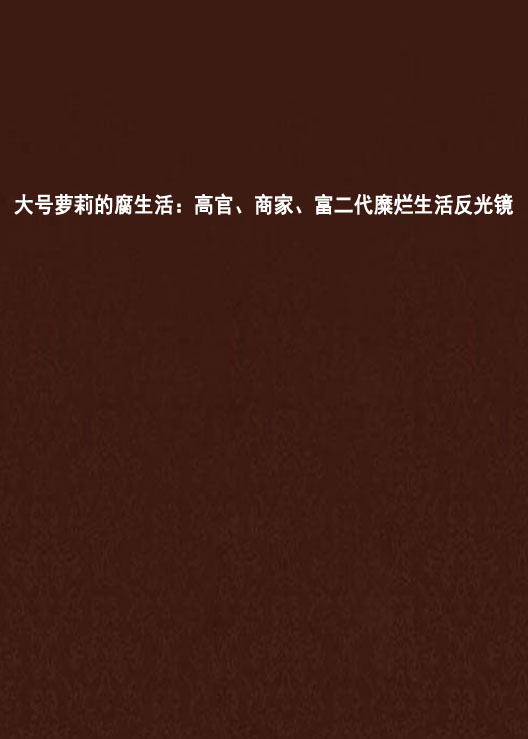 大號蘿莉的腐生活：高官、商家、富二代糜爛生活反光鏡