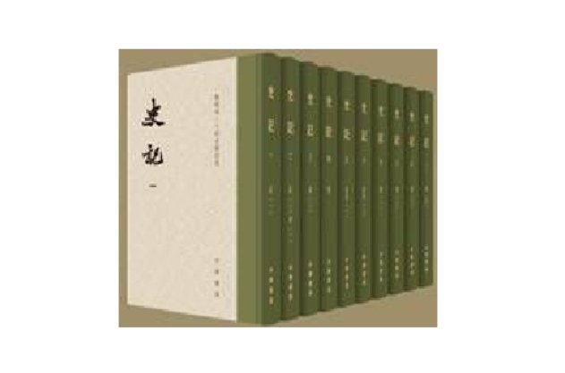 史記（修訂本共10冊）