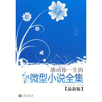 感動你一生的微型小說全集（最新版）