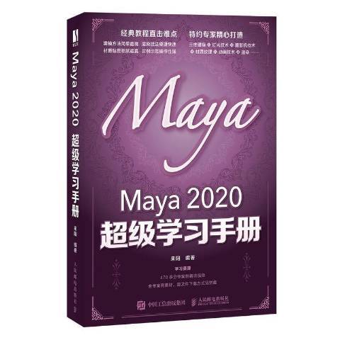 Maya 2020 學習手冊