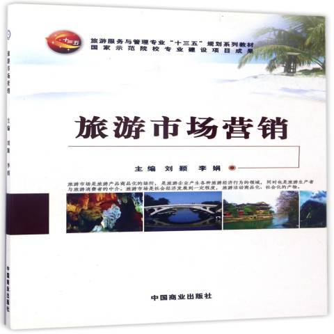 旅遊市場行銷(2016年中國商業出版社出版的圖書)