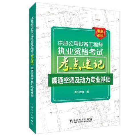 暖通空調及動力專業基礎