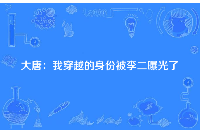 大唐：我穿越的身份被李二曝光了