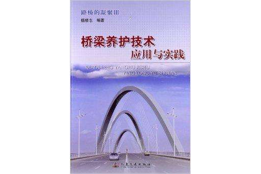 路橋的凝聚3：橋樑養護技術套用與實踐